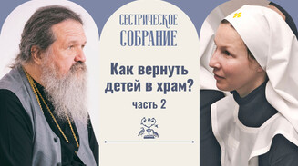 Как вернуть детей в храм? (часть 2)