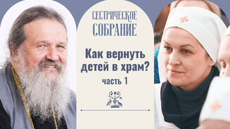 Как вернуть детей в храм?