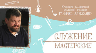 «Мастерская — это драгоценный опыт»