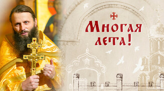 Многая лета!