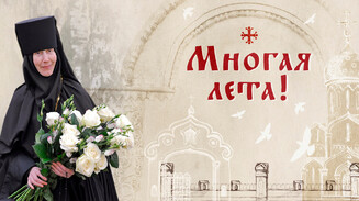 Многая лета!
