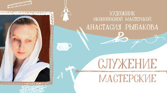 «Иконописная мастерская — это другой мир»
