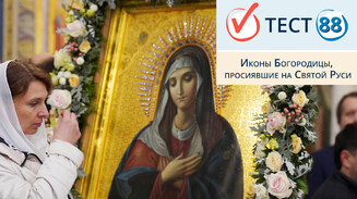 Иконы Богородицы, просиявшие на Святой Руси