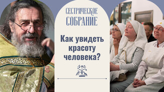 Как увидеть красоту человека?