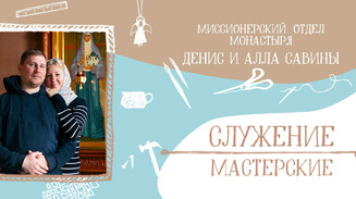 «Монастырь — наш корабль спасения»