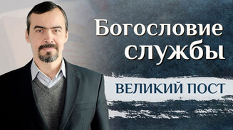 Литургия Преждеосвященных Даров (часть 1)