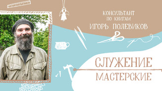 «Любое дело нужно делать ради Христа»