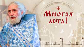 Многая лета!