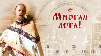 Многая лета!