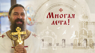 Многая лета!