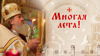 Многая лета!