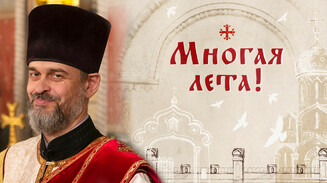 Многая лета!