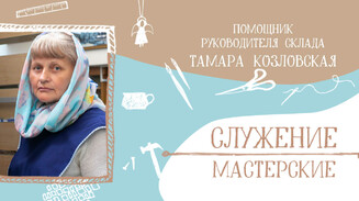«Мое послушание — это служение Богу»