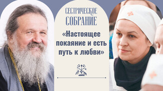 «Настоящее покаяние и есть путь к любви»