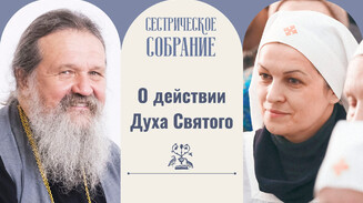 О действии Духа Святого