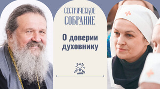 О доверии духовнику