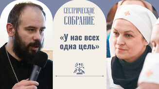 «У нас всех — одна цель»