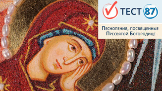 Песнопения, посвященные Пресвятой Богородице