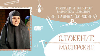 «Я получаю от послушания больше, чем отдаю»