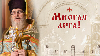 Многая лета!