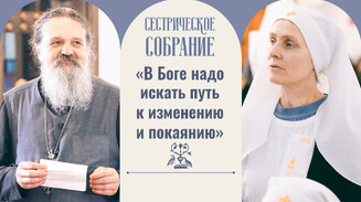 «В Боге надо искать путь к изменению и покаянию»