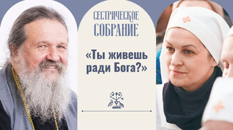 «Ты живешь ради Бога?»