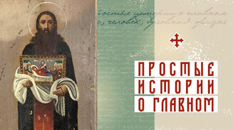 «С благословением всё выходит в сладость»