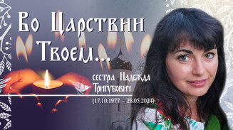«Она всегда думала о Боге»