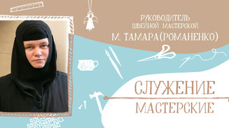«Швейное дело — благословенный труд»