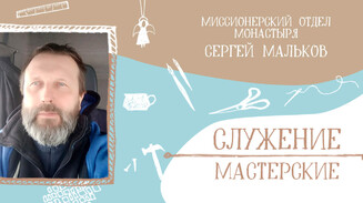 «Пусть мое служение продолжается…»