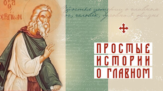 «Пустым смиреннословием не облекайся!..»