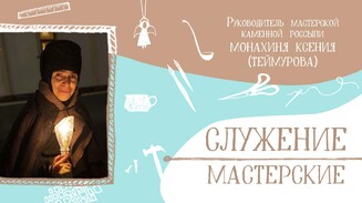 «Я полюбила свое послушание»
