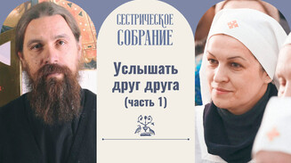 Услышать друг друга (часть 1)