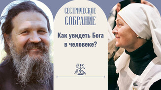Как увидеть Бога в человеке?