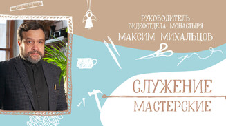 «Мне важно ощущать себя в Церкви»
