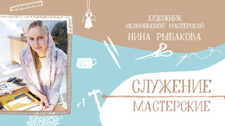 «Мне важно, что в моей работе есть смысл»
