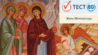 Жены Мироносицы