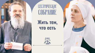 Жить тем, что есть
