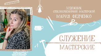 «Большое счастье делать то, что тебе нравится»