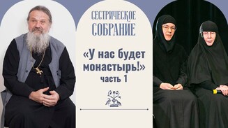 «У нас будет монастырь!» (1 часть)