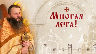 Многая лета!