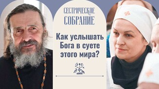 Как услышать Бога в суете этого мира?