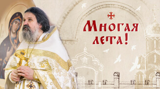 Многая лета!