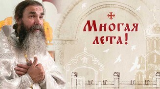 Многая лета!