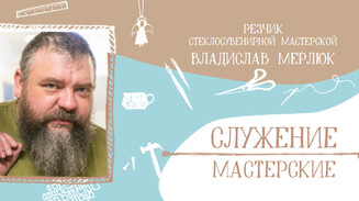 «Монастырь сформировал меня и как профессионала, и как личность»