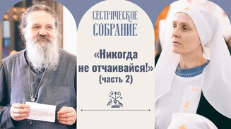 «Никогда не отчаивайся!» (часть 2)