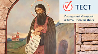 Преподобный Феодосий и Киево-Печерская лавра