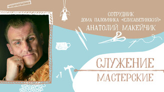 «Вокруг обители завязалась вся моя жизнь»