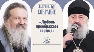 «Любовь преображает сердце»