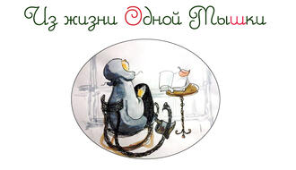 Из жизни Одной Мышки. Начало. Кто такая Одна Мышка?